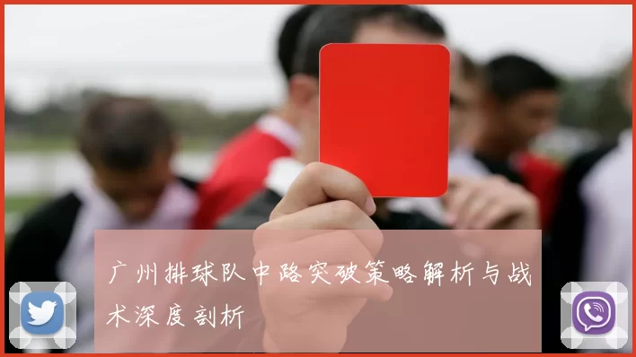 广州排球队中路突破策略解析与战术深度剖析