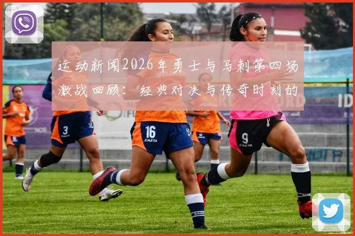 运动新闻2026年勇士与马刺第四场激战回顾：经典对决与传奇时刻的交织
