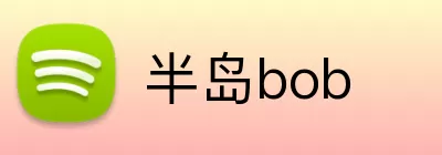 半岛bob Logo
